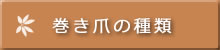 あなたの巻き爪はどのタイプ？