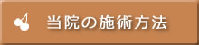 当院の施術方法　B/S SPANGEとは